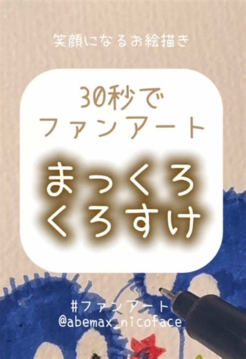 30秒で！ まっくろくろすけぃえぃ！ 千と千尋の時のすすわたりが、かわいくてつい✍️ Instagram🔍 @abemax_nicoface #ジブリファンアート#じぶらりなるお絵描き