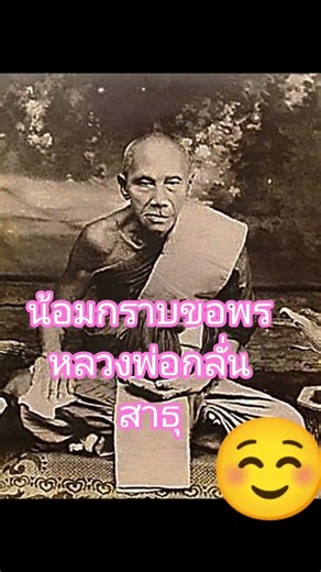 #Amen #SpiritualBeliefs #Faith #Happiness #IncreaseVisibility #LuangPorKlan #PrayForBlessings