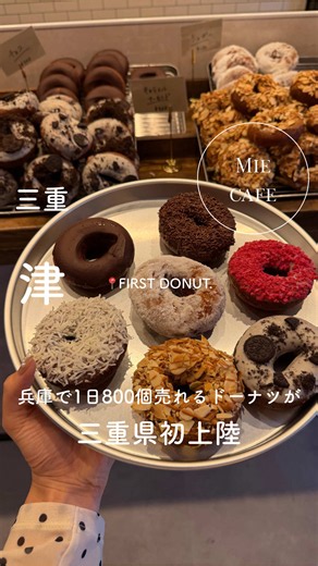 ファーストドーナツ 津店｜三重 津で話題の新店（2026.10.2開店）