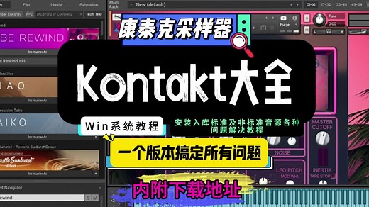 [已更新]新版康泰克8安装教程Kontakt及各种入库问题保姆教程