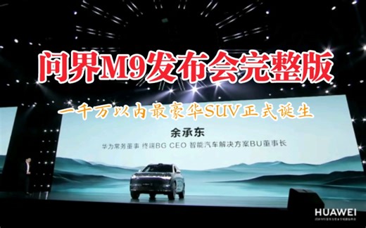 余承东问界M9发布会完整版！46.98万起步！一千万以内最豪华suv正式诞生！