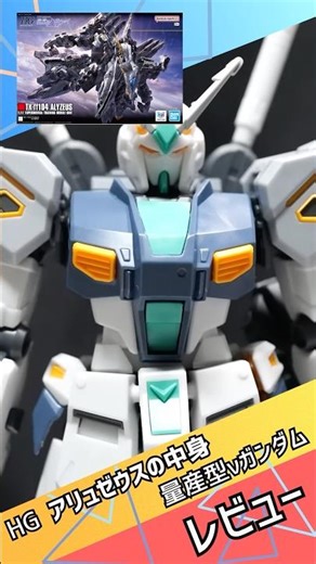 Review of the much-talked-about mass-produced ν Gundam! HG Allyzeus #Gunpla #gundam