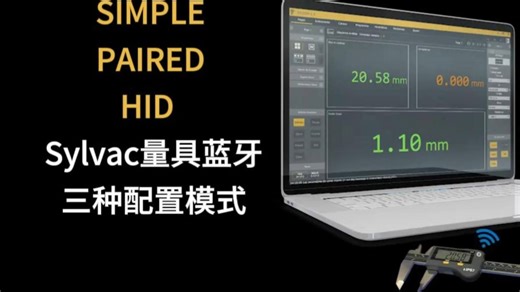 瑞士Sylvac数显量具蓝牙SIMPLE配对模式