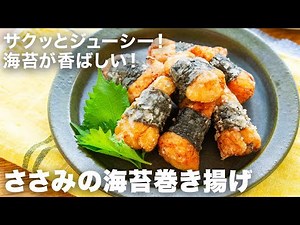 ささみを海苔で巻いて揚げ焼きにしたらめちゃうま！筋取りの失敗しない方法も説明します