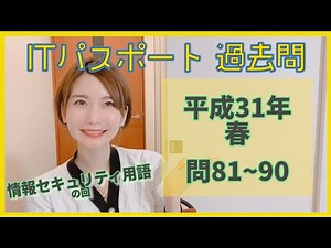 【過去問】ITパスポート 平成31年春（問81~90）