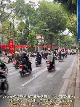 ハノイの街を象徴する圧倒的な「バイクの洪水」【2つのボートクルーズで巡るベトナム世界遺産の旅 4日間】 ⑲ 2026年5月10日(日)