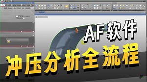 CAE工艺分析案例教程：汽车行里箱支撑板零件，AutoForm工艺分析学习讲解