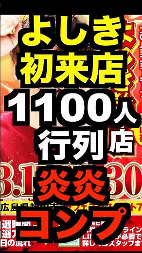 SloPachi Yoshiki [First visit to Fukuyama City, Hiroshima Prefecture - Festa 7] Another line of o...