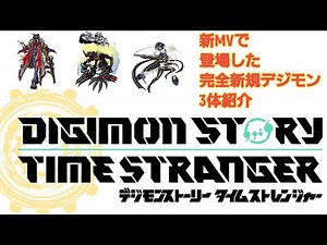 タイムストレンジャー完全新規登場デジモン3選！！#デジモンストーリー #デジモンストーリータイムストレンジャー #デジモンストーリーサイバースルゥースハッカーズメモリー