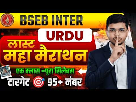 #2 Maha Merathan | 12th Complete Urdu Revision | परीक्षा की 100% तैयारी | बारहवीं उर्दू महा मैराथन