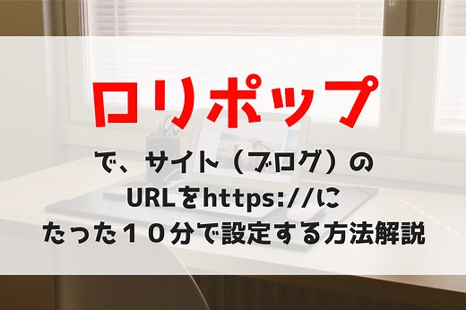 ロリポップでURLをSSL化（https://）にたった１０分でする設定方法