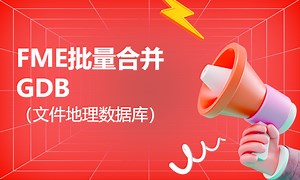 GIS思维技术分享：FME批量合并GDB（文件地理数据库）0200908-51CTO学堂-fme合并shp