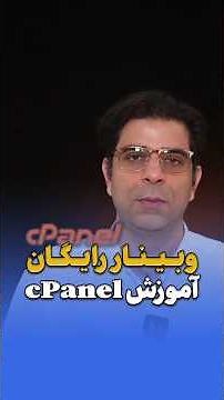 وبینار رایگان آموزش Cpanel