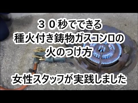 種火付き鋳物ガスコンロの火のつけ方