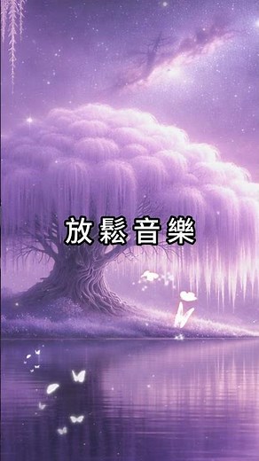 夢境湖畔的鋼琴聲 | 如晨霧般細膩 | 包圍著安靜的心 #睡眠音樂 #超級放鬆 #15分鐘助眠音樂