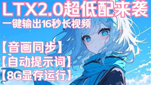 【附整合包】LTX2.0完整版大合集—支持文生视频 | 图生视频 | 首尾帧视频