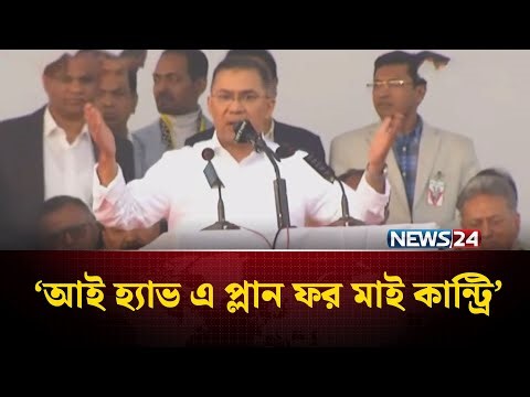আই হ্যাভ এ প্ল্যান ফর মাই কান্ট্রি: তারেক রহমান | NEWS24