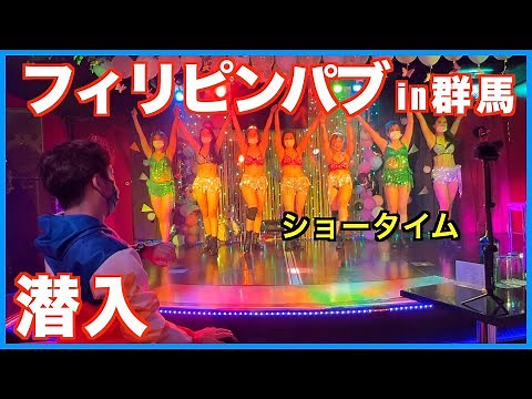 【フィリピンパブ】伝統のダンスをフィリピン国旗服で見に行った