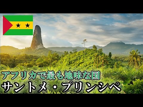 【アフリカで一番マイナーな国】サントメ・プリンシペ