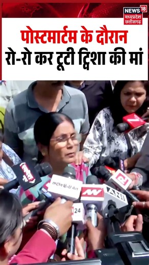 Twisha Sharma Mother Crying Viral Video: पोस्टमार्टम के दौरान रो-रो कर टूटी ट्विशा की मां