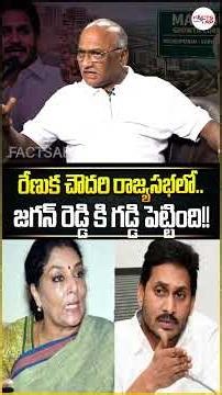 రేణుక చౌదరి రాజ్యసభలో..జగన్ రెడ్డి కి గడ్డి పెట్టింది!! #renukachowdhury #ysjagan #cmchandrababu
