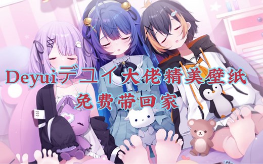 Deyui デユイ大佬精美壁纸免费带回家