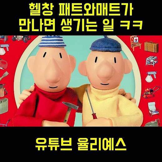 헬창 패트와 매트 실사판 ㅋㅋㅋㅋㅋㅋ #패트와매트 #헬창 #운동 #다이어트 #헬스