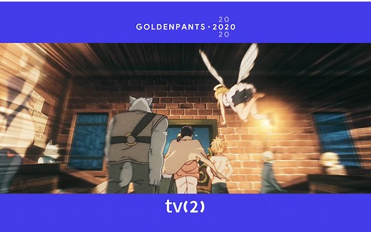 [TV2] 中二电视台2020年GOLDENPANTS颁奖典礼