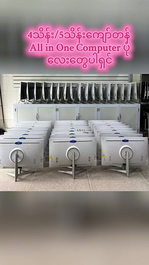 #Allinonecomputer #Computerသင်တန်းသုံး #soesancomputershop #Contact_09797197881 #Mandalay #foryoup #creatorsearchinsights
