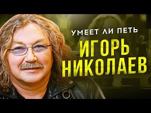 CAN IGOR NIKOLAEV SING? | He wrote hits for Pugacheva, Koroleva, Presnyakov, and other stars.