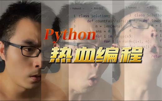 热血编程 （第一集）| 枚举算法的优化