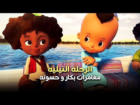 بكار و حسونه و الرحله النيليه 🤣 | ساعة مع مغامرات بكار
