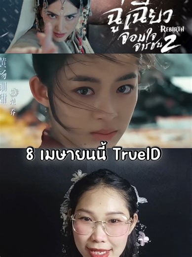 ใหม่ ดาวิกา แสดงซีรีส์จีนเรื่อง ฉู่เฉียว จอมใจ จารชน2 8 เมษายนนี้ ซับไทย TrueID #ซีรีส์จีน #ซีรีส์จีนย้อนยุค #ฉู่เฉียวจอมใจจารชน2 #Rebirth #ดูจังรีวิว