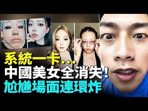 Have China’s Beauties Disappeared? System Glitch Sparks a Chain of Awkward Moments