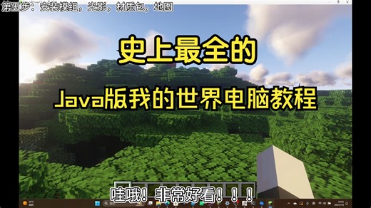 史上最全的Java版我的世界教程来了！