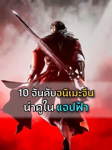 10 อนิเมะจีนน่าดูในแอพฟ้าาา #พากย์ไทย #ฝึกพากย์เสียง #bluesunbunny #กระต่ายสีน้ําเงิน #อนิเมะจีน #bilibilith #bilibiliBeyondAnime #bilibilispring2026