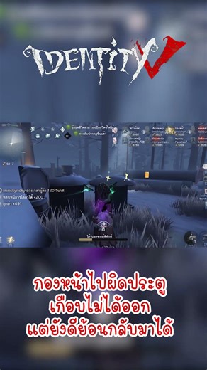 กองหน้าไปผิดประตู 🏃‍♂️ เกือบไม่ได้ออก 😭 แต่ยังดีย้อนกลับมาได้ 😂 - Identity V