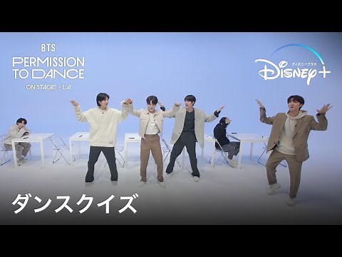 BTS: PERMISSION TO DANCE ON STAGE – LA｜ダンスクイズ ｜Disney+ (ディズニープラス）