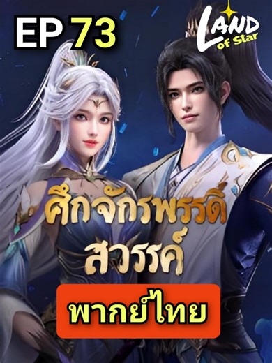 [ ตอนที่ 73 ] พากย์ไทย IQIYI #ศึกจักรพรรดิ์สวรรค์ #ศึกจักรพรรดิสวรรค์พากษ์ไทย #อนิเมะจีน #ศึกจักรพรรดิ์สวรรค์73
