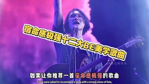 一口气带你听完超强宿命感的十二首BE美学歌曲，你能顶到哪一首呢？