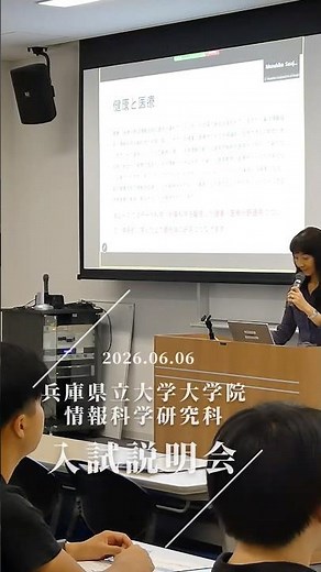 【2026年6月6日開催】兵庫県立大学大学院情報科学研究科入試説明会
