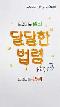 달달법령 TOP3｜2026년 이렇게 바뀝니다🔥