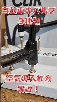 自転車のバルブ３種類の空気の入れ方、解説！！