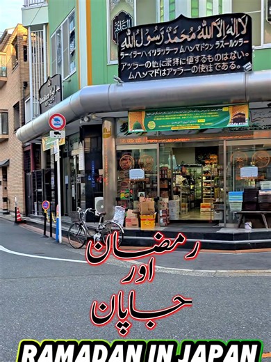 جاپان میں رمضان کی حقیقت۔ یہاں رمضان کیسا ہوتا ہے؟ آئیں آپ کو ایک چھوٹی سی جھلک دکھاتا ہوں۔ 🇯🇵 #Ramadan #injapan #pakistaniinjapan @mughaljapn