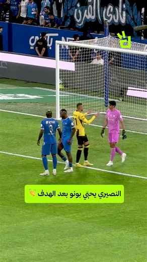 النصيري يحيّي بونو بعد الهدف 👏 #الهلال #الاتحاد #النصيري #بونو #sportsontiktok