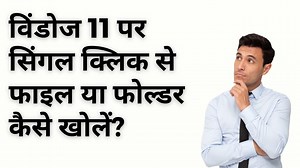 How to Open File or Folder with Single Click on Windows 11 (Hindi)?