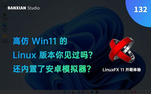 最像 Win11 的 Linux 系统评测，还内置了安卓模拟器？