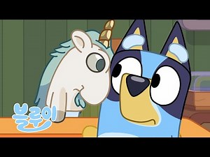 유니코스 🦄 💙 | 블루이 전체 에피소드 | 블루이 - 한국 공식 채널 - Bluey