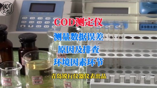 【锐行仪器】COD测定仪-测量数据误差-原因及排查-环境因素环节