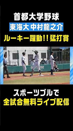 【即戦力の証明】東海大学･中村龍之介(東海大相模)1年生ながら圧倒的なバットコントロールで3安打を放ち存在感を示す⚾️ #首都大学野球 #中村龍之介 #東海大相模